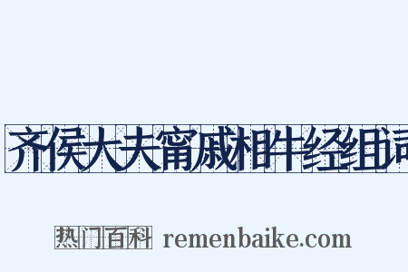 齐侯大夫甯戚相牛经组词是什么意思的图片
